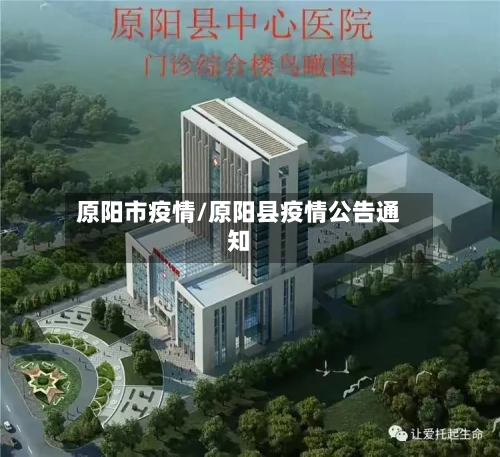 原阳市疫情/原阳县疫情公告通知-第1张图片