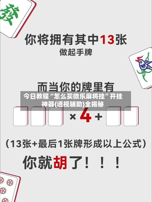 今日教程“怎么买微乐麻将挂	”开挂神器{透视辅助}全揭秘-第1张图片