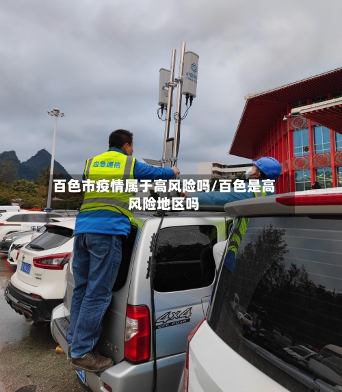 百色市疫情属于高风险吗/百色是高风险地区吗-第1张图片