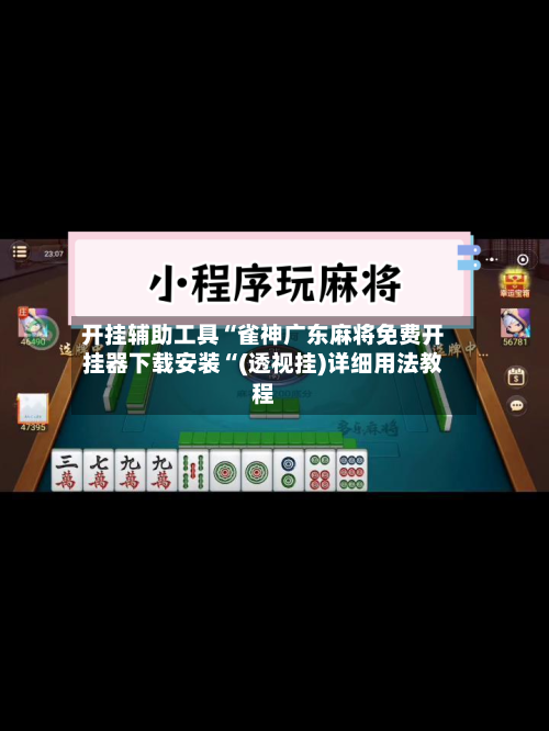 开挂辅助工具“雀神广东麻将免费开挂器下载安装“(透视挂)详细用法教程-第1张图片