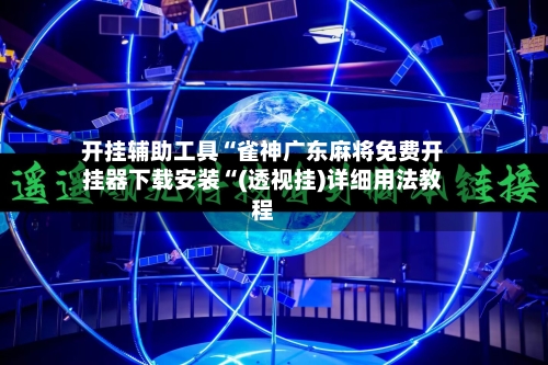 开挂辅助工具“雀神广东麻将免费开挂器下载安装“(透视挂)详细用法教程-第3张图片