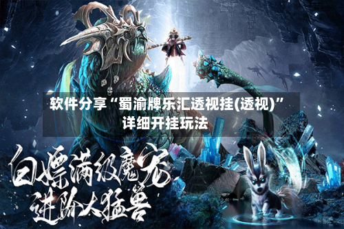 软件分享“蜀渝牌乐汇透视挂(透视)	”详细开挂玩法-第1张图片