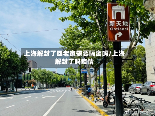 上海解封了回老家需要隔离吗/上海解封了吗疫情-第1张图片