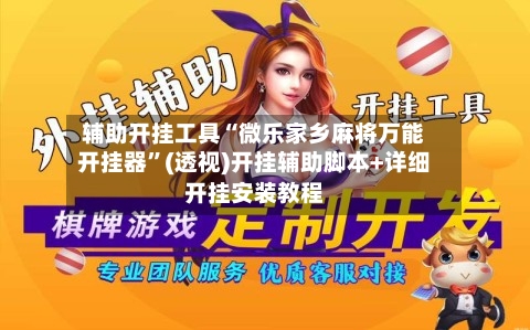 辅助开挂工具“微乐家乡麻将万能开挂器	”(透视)开挂辅助脚本+详细开挂安装教程-第1张图片