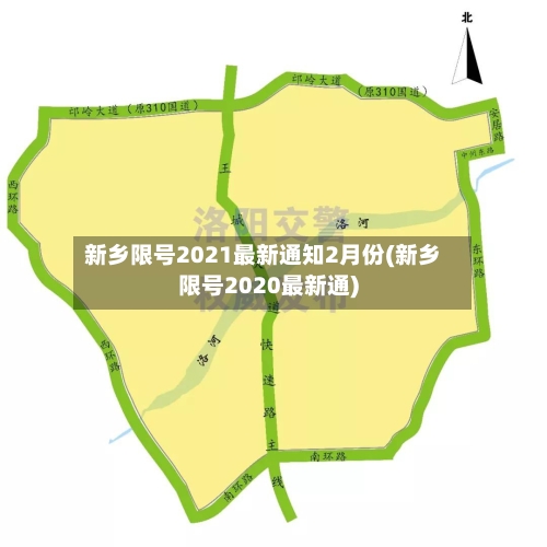 新乡限号2021最新通知2月份(新乡限号2020最新通)-第1张图片