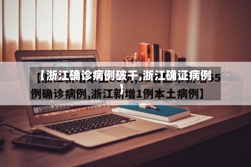 【浙江确诊病例破千,浙江确证病例】-第2张图片