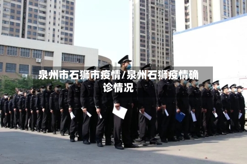 泉州市石狮市疫情/泉州石狮疫情确诊情况-第1张图片