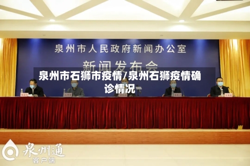 泉州市石狮市疫情/泉州石狮疫情确诊情况-第2张图片