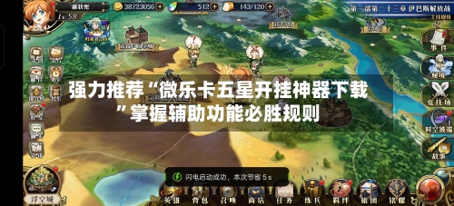 强力推荐“微乐卡五星开挂神器下载”掌握辅助功能必胜规则-第3张图片