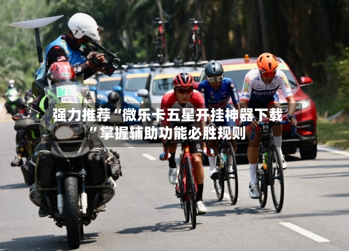 强力推荐“微乐卡五星开挂神器下载”掌握辅助功能必胜规则-第1张图片