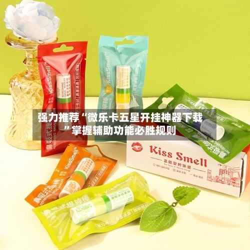 强力推荐“微乐卡五星开挂神器下载	”掌握辅助功能必胜规则-第2张图片