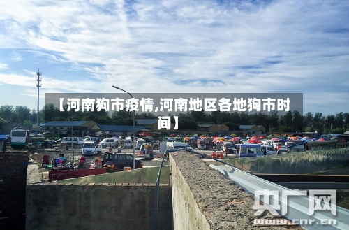 【河南狗市疫情,河南地区各地狗市时间】-第1张图片
