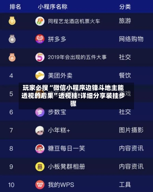 玩家必搜“微信小程序边锋斗地主能透视的后果”透视挂!详细分享装挂步骤-第2张图片