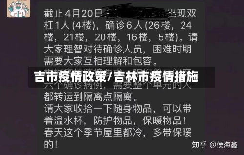 吉市疫情政策/吉林市疫情措施-第2张图片