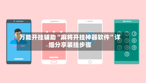 万能开挂辅助“麻将开挂神器软件”详细分享装挂步骤-第3张图片