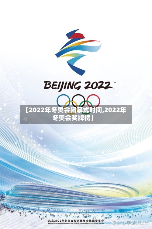 【2022年冬奥会闭幕式时间,2022年冬奥会奖牌榜】-第2张图片