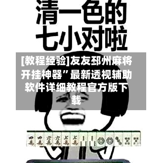 [教程经验]友友邳州麻将开挂神器	”最新透视辅助软件详细教程官方版下载-第1张图片