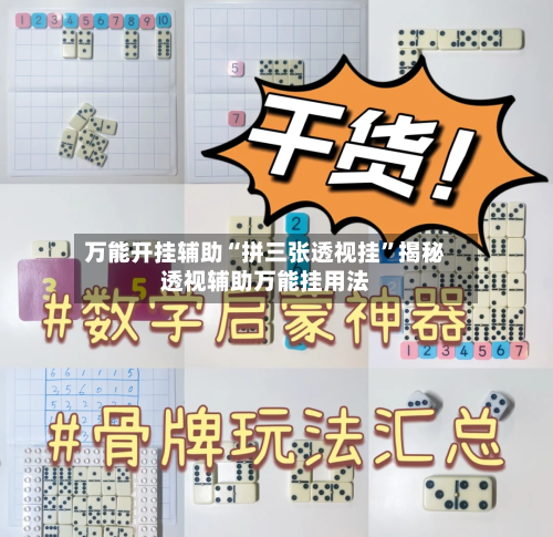 万能开挂辅助“拼三张透视挂”揭秘透视辅助万能挂用法-第2张图片