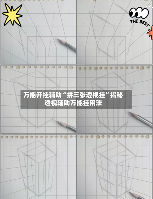 万能开挂辅助“拼三张透视挂”揭秘透视辅助万能挂用法-第3张图片