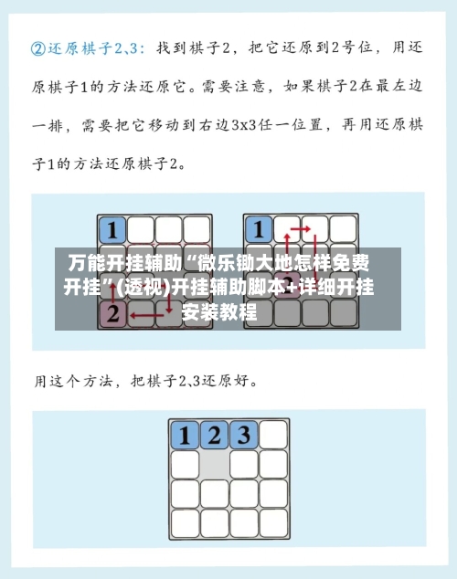 万能开挂辅助“微乐锄大地怎样免费开挂”(透视)开挂辅助脚本+详细开挂安装教程-第1张图片