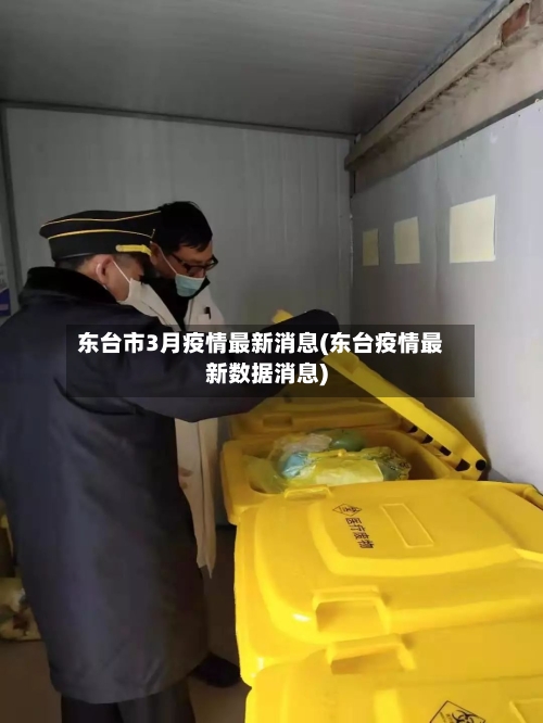 东台市3月疫情最新消息(东台疫情最新数据消息)-第2张图片