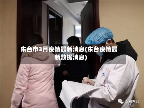 东台市3月疫情最新消息(东台疫情最新数据消息)-第3张图片