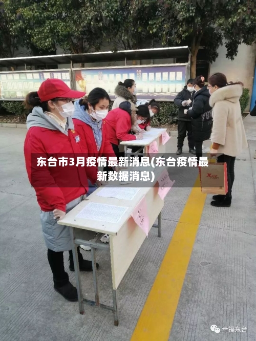 东台市3月疫情最新消息(东台疫情最新数据消息)-第1张图片