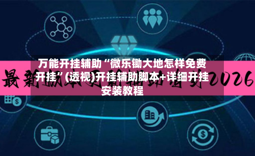 万能开挂辅助“微乐锄大地怎样免费开挂	”(透视)开挂辅助脚本+详细开挂安装教程-第3张图片