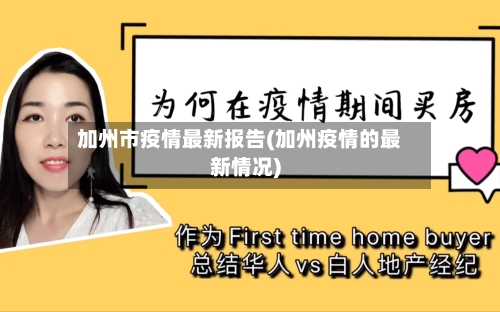 加州市疫情最新报告(加州疫情的最新情况)-第2张图片