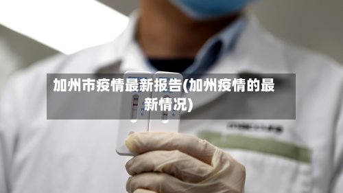 加州市疫情最新报告(加州疫情的最新情况)-第1张图片