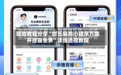 辅助教程分享“微乐麻将小程序万能开挂器免费”详细透视教程-第1张图片