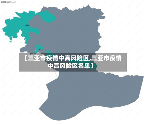 【三亚市疫情中高风险区,三亚市疫情中高风险区名单】-第1张图片