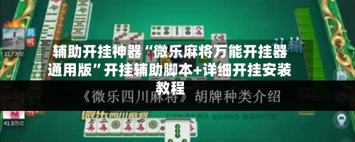 辅助开挂神器“微乐麻将万能开挂器通用版”开挂辅助脚本+详细开挂安装教程-第1张图片