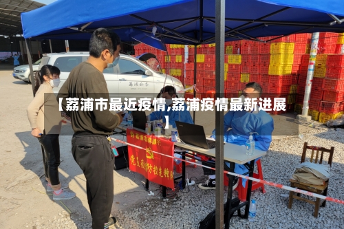【荔浦市最近疫情,荔浦疫情最新进展】-第1张图片