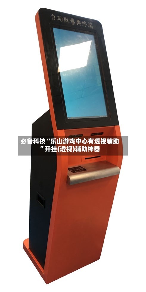 必备科技“乐山游戏中心有透视辅助”开挂(透视)辅助神器-第1张图片