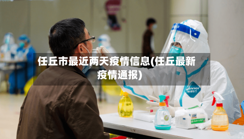 任丘市最近两天疫情信息(任丘最新疫情通报)-第1张图片