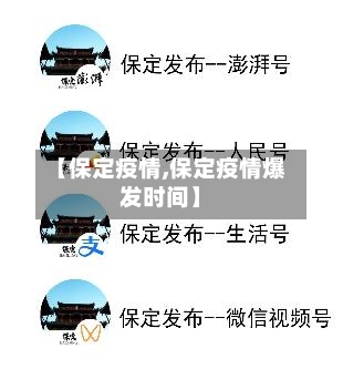 【保定疫情,保定疫情爆发时间】-第1张图片