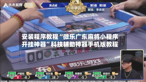 安装程序教程“微乐广东麻将小程序开挂神器”科技辅助神器手机版教程-第2张图片