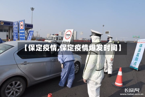 【保定疫情,保定疫情爆发时间】-第3张图片