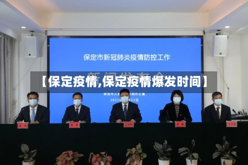 【保定疫情,保定疫情爆发时间】-第2张图片