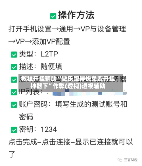 教程开挂辅助“微乐跑得快免费开挂神器下”作弊(透视)透视辅助-第2张图片