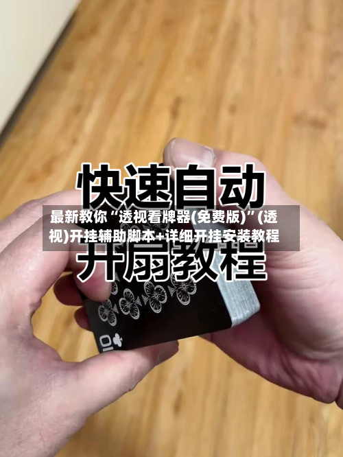 最新教你“透视看牌器(免费版)”(透视)开挂辅助脚本+详细开挂安装教程-第2张图片