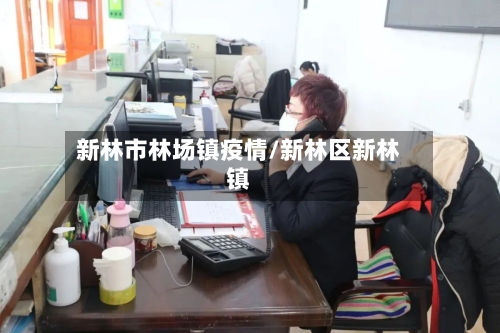 新林市林场镇疫情/新林区新林镇-第3张图片