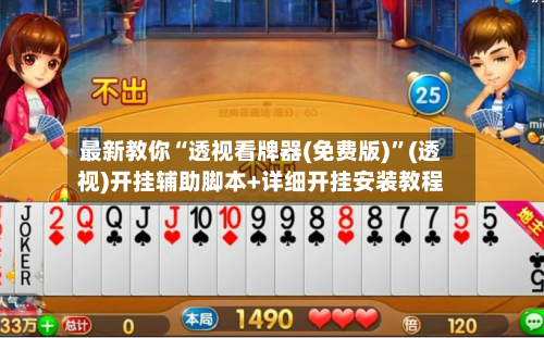最新教你“透视看牌器(免费版)	”(透视)开挂辅助脚本+详细开挂安装教程-第1张图片
