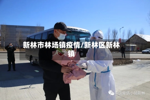 新林市林场镇疫情/新林区新林镇-第1张图片