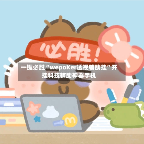 一键必胜“wepoKer透视辅助挂	”开挂科技辅助神器手机-第3张图片
