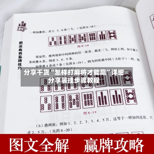 分享干货“怎样打麻将才能赢	”详细分享装挂步骤教程-第1张图片