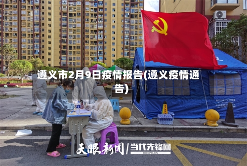 遵义市2月9日疫情报告(遵义疫情通告)-第2张图片