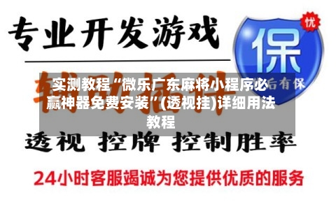 实测教程“微乐广东麻将小程序必赢神器免费安装”(透视挂)详细用法教程-第3张图片