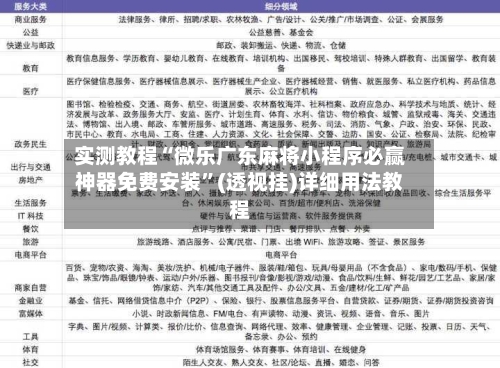 实测教程“微乐广东麻将小程序必赢神器免费安装	”(透视挂)详细用法教程-第1张图片